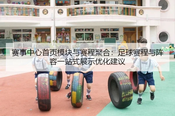 sai-shi-zhong-xin-shou-ye-mo-kuai-yu-sai-cheng-ju-he-zu-qiu-sai-cheng-yu-zhen-rong-yi-zhan-shi-zhan-shi-you-hua-jian-yi-2-595.jpg