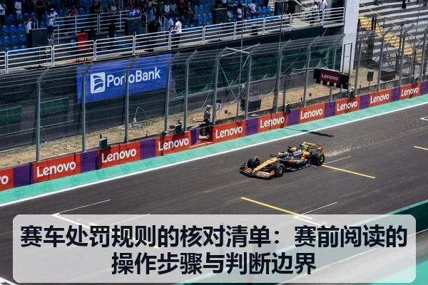 赛车处罚规则的核对清单：赛前阅读的操作步骤与判断边界
