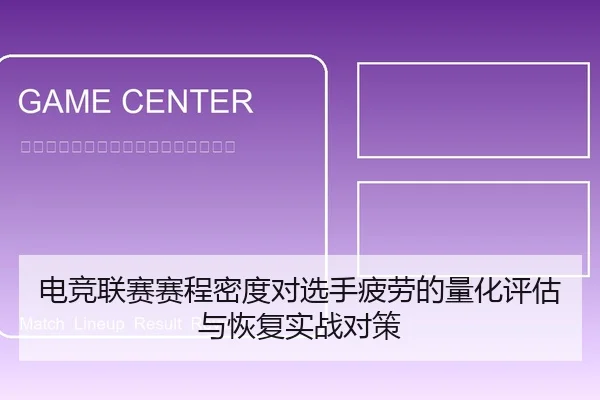 电竞联赛赛程密度对选手疲劳的量化评估与恢复实战对策