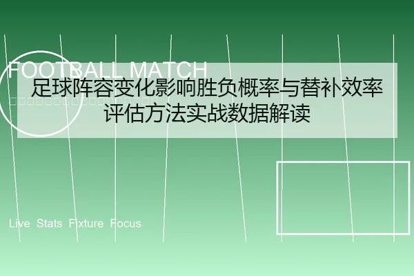 足球阵容变化影响胜负概率与替补效率评估方法实战数据解读