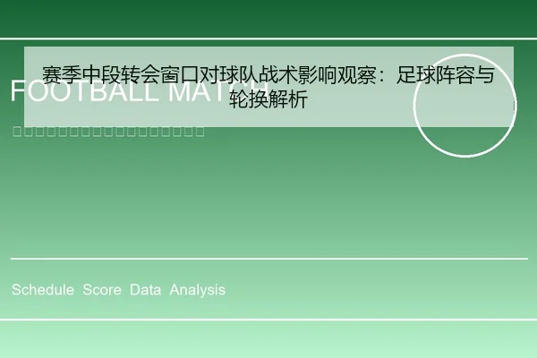 赛季中段转会窗口对球队战术影响观察：足球阵容与轮换解析