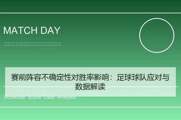 赛前阵容不确定性对胜率影响：足球球队应对与数据解读