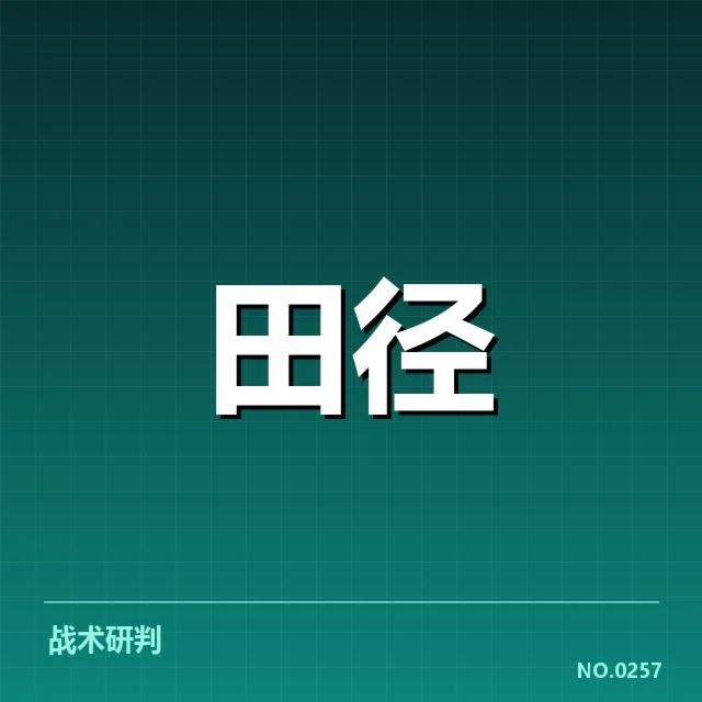 已确认的运动员动态与数据表现