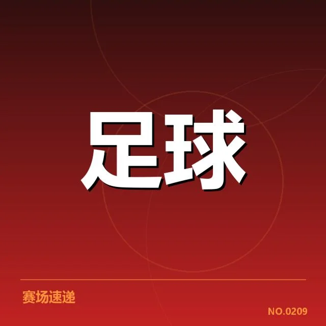目前已确认的积分与赛程情况