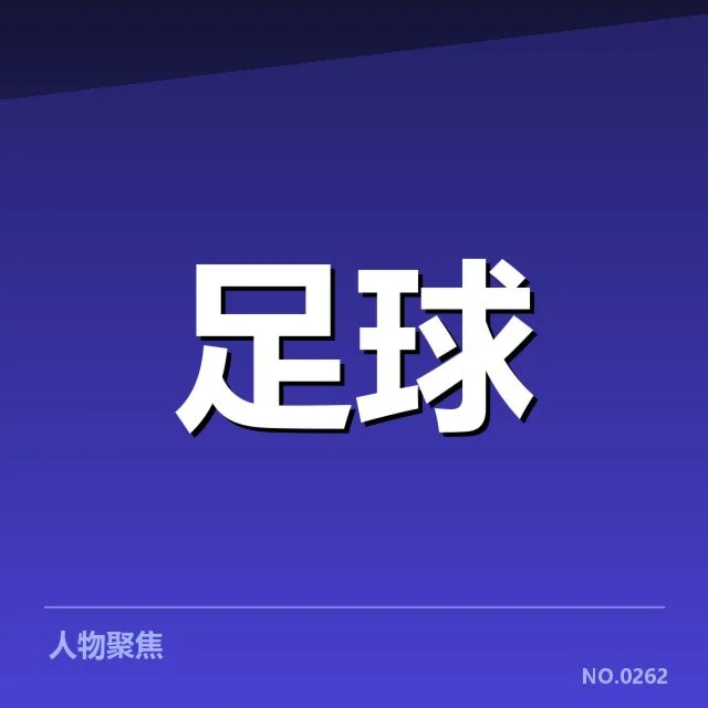 巴黎圣日耳曼确认的法国杯赛程节点
