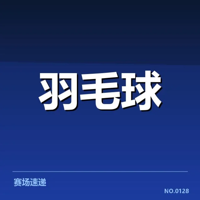 世锦赛羽毛球签表：中国队夺冠前景如何变化