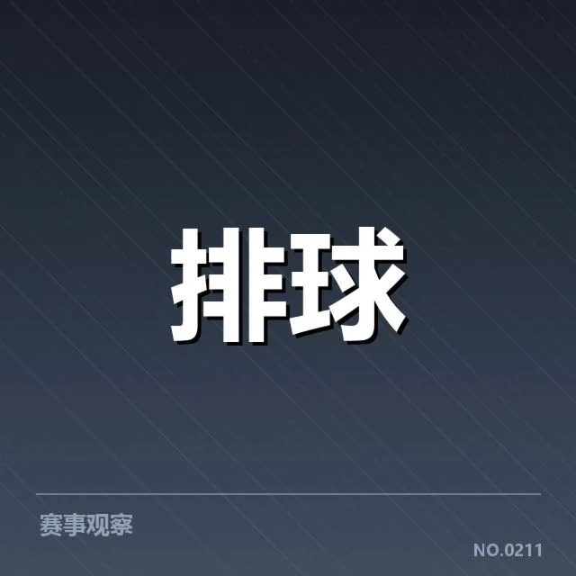 广东女排新赛季：主教练战术调整引关注