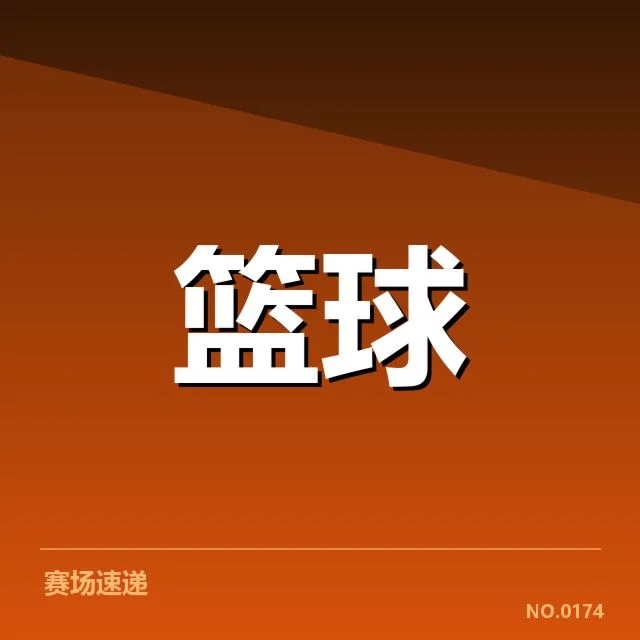 男篮亚洲杯阵容公布：中国男篮阵容选择