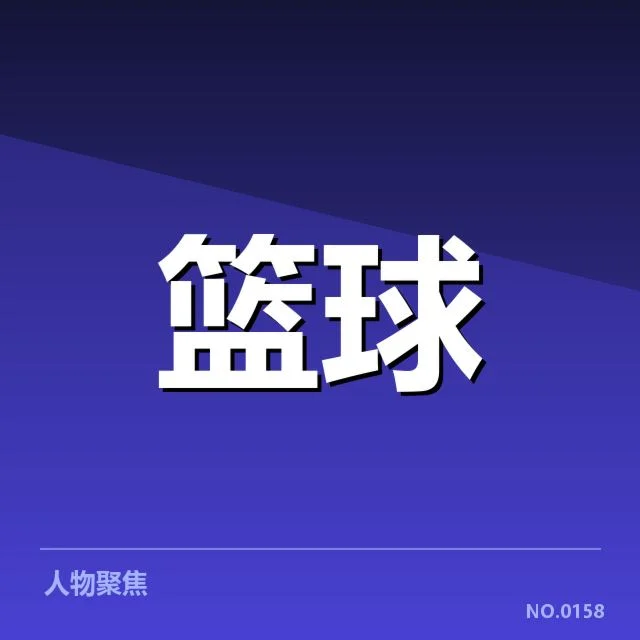 正式公布的中国男篮核心阵容名单