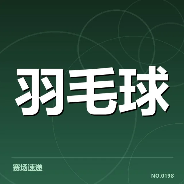 羽毛球队主教练换人：运动员与教练关系如何调整