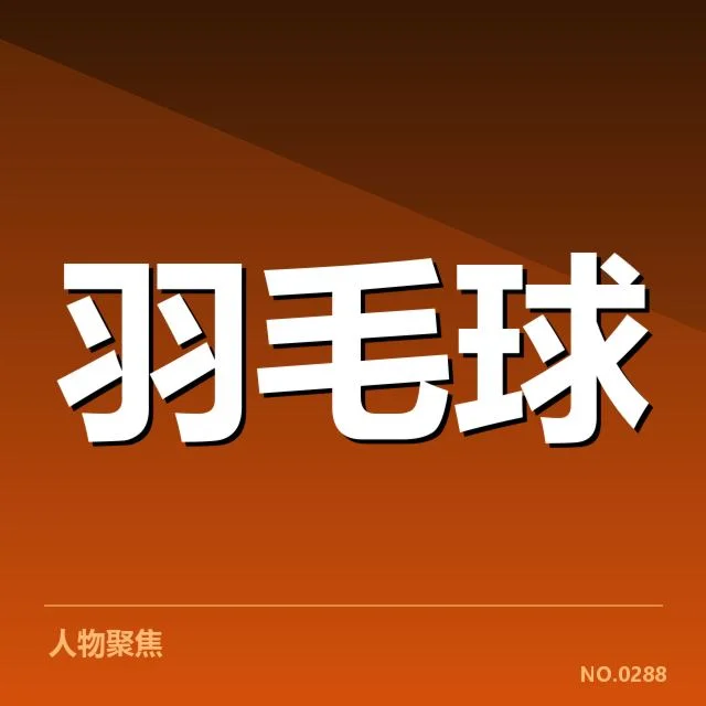 主教练换人确认的核心信息盘点