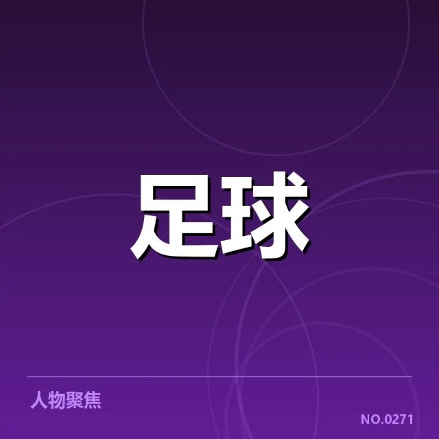 2022年足球世界杯积分：中国男足成绩与未来走向探究