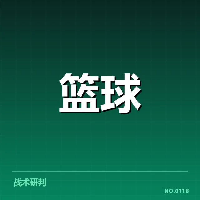 确认的CBA球队分组及赛程安排